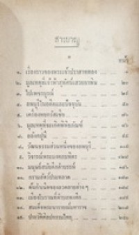 Image of นิทานประวัติศาสตร์และโบราณคดี / ตรี อมาตยกุล