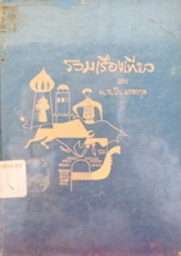 Image of รวมเรื่องเที่ยว / ของ หม่อมหลวงปิ่น มาลากุล