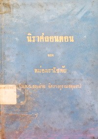Image of นิราศลอนดอน / ของ หม่อมราโชทัย