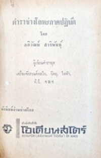 Image of ตำราช่างโลหะภาคปฏิบัติ / อภิวัฒน์ สาริพันธุ์