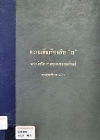 Image of ความเห็นเรื่องเรือ 