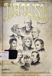 Image of มหาบุรุษ / พลตรีหลวงวิจิตรวาทการ