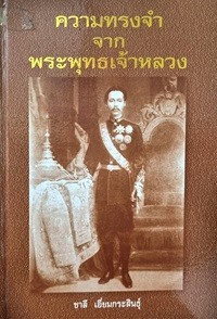 Image of ความทรงจำจากพระพุทธเจ้าหลวง / ชาลี เอี่ยมกระสินธุ์