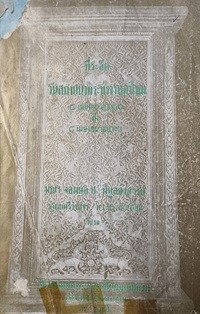 Image of ที่ระลึกวันสถาปนากระทรวงกลาโหม 8 เมษายน 2430 ถึง 8 เมษายน 2496