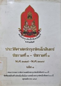 Image of ประวัติศาสตร์กรุงรัตนโกสินทร์ รัชกาลที่ 1 - รัชกาลที่ 3 (พ.ศ.2325 - พ.ศ.2394) เล่ม 1 / วรรณคดี สรรพจิต