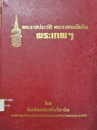 Image of พระราชประวัติ พระราชกรณียกิจ พระเทพฯ / โรงเรียนส่งเสริมวิชาชีพ
