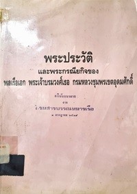 Image of พระประวัติและพระราชกรณียกิจของ พลเรือเอก พระเจ้าบรมวงศ์เธอ กรมหลวงชุมพรเขตอุดมศักดิ์