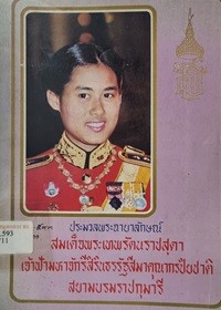 Image of ประมวลพระฉายาลักษณ์ สมเด็จพระเทพรัตนราชสุดา เจ้าฟ้ามหาจักรีสิรินธรรัฐสีมาคุณากรปิยชาติ สยามบรมราชกุมารี / อักษรบัณฑิต