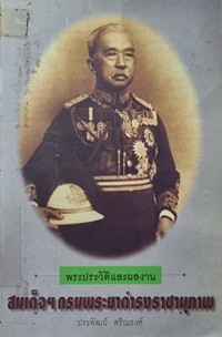 Image of พระประวัติและงานสมเด็จฯ กรมพระยาดำรงราชานุภาพ / ประพัฒน์ ตรีณรงค์