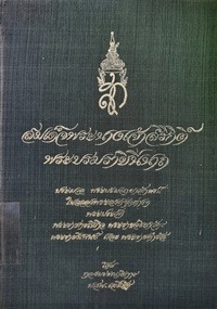 Image of สมเด็จพระนางเจ้าสิริกิติ์ พระบรมราชินีนาถ / โดย กองบรรณาธิการ นสพ. เสรีรัฐ