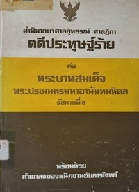 Image of คำพิพากษาศาลอุทธรณ์ ศาลฎีกา คดีประทุษฐ์ร้าย ต่อพระบาทสมเด็จพระปรเมนทรมหาอานันทมหิดล รัชกาลที่ 8 : พร้อมด้วยคำแถลงของพนักงานอัยการโจทก์