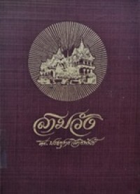 Image of สามวัง / โดย ประยุทธ์ สิทธิพันธ์