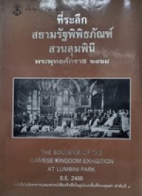Image of ที่ระลึกสยามรัฐพิพิธภัณฑ์ สวนลุมพินี พระพุทธศักราช 2468 = The souvenir of the Siamese Kingdom Exhibition at Lumbini Park, B.E. 2468