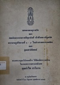 Image of จดหมายเหตุรายวันของ สมเด็จพระบรมราชปิตุลาธิบดี เจ้าฟ้ามหาวชิรุณหิศ พระบรมรูปรัชกาลที่ 1-4 ในปราสาทพระเทพบิดร และสุมนชาตินิพนธ์