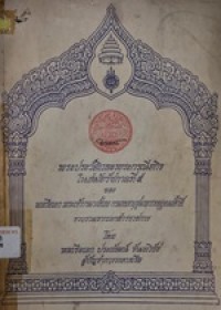 Image of พระประวัติและพระกรณียกิจในสมัยรัชกาลที่ 5 ของพลเรือเอก พระเจ้าบรมวงศ์เธอ กรมหลวงชุมพรเขตอุดมศักดิ์ รวบรวมจากเอกสารราชการ / พลเรือเอก ประพัฒน์ จันทวิรัช