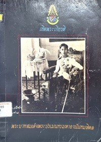 Image of พระบาทสมเด็จพระปรเมนทรมหาอานันทมหิดล / กรมศิลปากร