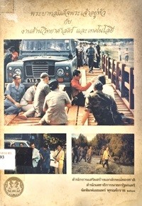 Image of พระบาทสมเด็จพระเจ้าอยู่หัว กับงานด้านวิทยาศาสตร์ และเทคโนโลยี / สำนักงานเสริมสร้างเอกลักษณ์ของชาติ สำนักเลขาธิการนายกรัฐมนตรี