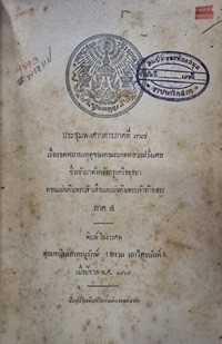 Image of ประชุมพงศาวดาร ภาคที่ 37 เรื่องจดหมายเหตุของคณะบาดหลวงฝรั่งเศสซึ่งเข้ามาตั้งครั้งกรุงศรีอยุธยา ตอนแผ่นดินพระเจ้าเสือแลแผ่นดินพระเจ้าท้ายสระ ภาค 4