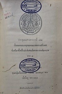 Image of ประชุมพงศาวดาร ภาคที่ 32 เรื่องจดหมายเหตุของคณะบาดหลวงฝรั่งเศส ซึ่งเข้ามาตั้งครั้งแผ่นดินสมเด็จพระนารายณ์ ภาค 1