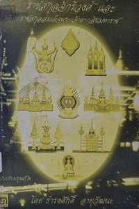 Image of ราชสกุลจักรีวงศ์ และราชสกุลสมเด็จพระเจ้าตากสินมหาราช (พิมพ์ครั้งที่ 3) / ธำรงศักดิ์ อายุวัฒนะ