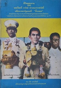 Image of ชีวิตและงานของ พลเรือตรีถวัลย์ ธำรงนาวาสวัสดิ์ อดีตนายกรัฐมนตรี 