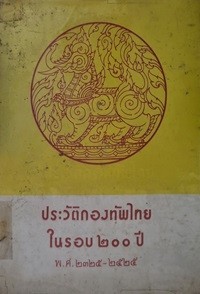 Image of ประวัติกองทัพไทยในรอบ 200 ปี : พ.ศ.2325 - 2525