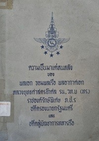 Image of ความเป็นมาแต่หนหลัง ของ พลเรือเอก พลอากาศเอก หลวงยุทธศาสตร์โกศล / เสนาะ รักธรรม, เรียบเรียง