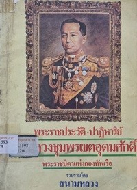 Image of พระราชประวัติ - ปาฏิหาริย์ กรมหลวงชุมพรเขตอุดมศักดิ์ พระราชบิดาแห่งกองทัพเรือ / รวบรวมโดย สนามหลวง