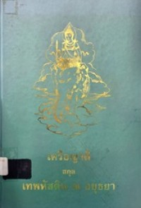 Image of เครือญาติสกุล เทพหัสดิน ณ อยุธยา / [เรียบเรียงโดย จำนง เทพหัสดิน ณ อยุธยา]