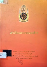 Image of เล่าเรื่องพระจอมเกล้าฯ / ทองต่อ กล้วยไม้ ณ อยุธยา