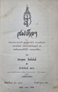 Image of สมเด็จฯ : ประมวลพระราชประวัติ พระราชกรณียกิจ พระราชจริยาวัตร พระราชนิพนธ์ และพระราชดำรัสสมบูรณ์ ของ สมเด็จพระนางเจ้าสิริกิติ์ พระบรมราชินีนาถ / โดย ประยุทธ สิทธิพันธ์