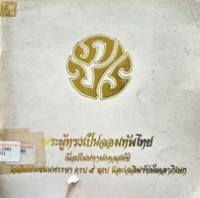Image of พระผู้ทรงเป็นจอมทัพไทย : เนื่องในมหามงคลสมัยเฉลิมพระชนมพรรษา ครบ 5 รอบและเฉลิมรัชมังคลาภิเษก