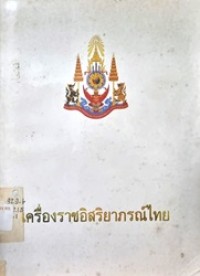 Image of เครื่องราชอิสริยาภรณ์ไทย / สำนักเลขาธิการคณะรัฐมนตรี