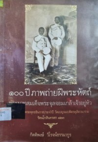 Image of 100 ปี ภาพถ่ายฝีพระหัตถ์ พระบาทสมเด็จพระจุลจอมเกล้าเจ้าอยู่หัว : ในงานไหว้พระพุทธชินราชประจำปี วัดเบญจมบพิตรดุสิตวนาราม รัตนโกสินทรศก 123 / กิตติพงษ์ วิโรจน์ธรรมากูร