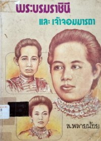 Image of พระบรมราชินี และเจ้าจอมมารดา/ ส. พลายน้อย