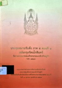 Image of ประชุมหมายรับสั่ง ภาค 5 ตอนที่ 1 สมัยกรุงรัตนโกสินทร์ รัชกาลพระบาทสมเด็จพระจอมเกล้าเจ้าอยู่หัว จ.ศ. 1213 / [คณะบรรณาธิการ: ก่องแก้ว วีระประจักษ์ ... [และคนอื่นๆ]]