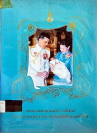 Image of จดหมายเหตุเฉลิมพระเกียรติ พระเจ้าหลานเธอ พระองค์เจ้าทีปังกรรัศมีโชติ / สำนักหอจดหมายเหตุ กรมศิลปากร