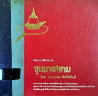 Image of โฉมหน้าประวัติศาสตร์ ชุด ขุนนางสยาม / ประยุทธ สิทธิพันธ์