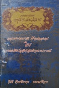 Image of จดหมายเหตุ อยุธยาล่มสลาย ออกพระเทพราชา หรือฟอลคอน ใครวางแผนชิงบัลลังก์สมเด็จพระนารายณ์ / กีรติ เกียรติยากร, บรรณาธิการ