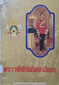 Image of พระราชพิธีรัชมังคลาภิเษก / ศูนย์ประสานงานทหารกองหนุนแห่งชาติ