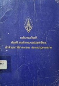 Image of เฉลิมพระเกียรติ พันตรีสมเด็จพระบรมโอรสาธิราช เจ้าฟ้ามหาวชิราลงกรณ สยามมกุฎราชกุมาร