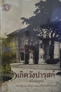 Image of เกิดวังปารุสก์ ฉบับสมบูรณ์ : สมัยสมบูรณาญาสิทธิราชย์ และ สมัยประชาธิปไตย / พระเจ้าวรวงศ์เธอ พระองค์เจ้าจุลจักรพงษ์