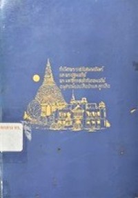 Image of กำเนิดพระราชวังสนามจันทร์ และ พระปฐมเจดีย์ พระมหาธีรราชเจ้ากับดอนเจดีย์ อนุสรณ์ของเสือป่า และลูกเสือ / จมื่นอมรดรุณารักษ์ (แจ่ม สุนทรเวช)
