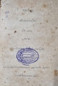 Image of จดหมายเหตุเสด็จประพาสยุโรป ร.ศ. 116 เล่ม 2 /พระยาศรีสหเทพ (เส็ง)