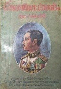 Image of เบื้องหลังพระปกเกล้าฯสละราชสมบัติ / ชาลี เอี่ยมกระสินธุ์