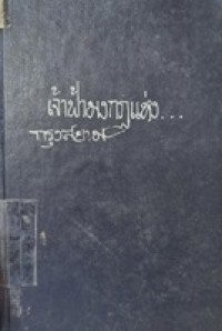 Image of เจ้าฟ้ามงกุฏแห่งกรุงสยาม พระบาทสมเด็จ พระจอมเกล้าเจ้าอยู่หัว / อำรุง โกมลวรรธนะ