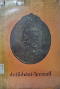 Image of ประวัติศาสตร์-โบราณคดี, ประมวลพระนิพนธ์ สมเด็จพระมหาสมณเจ้า กรมพระยาวชิรญาณวโรรส คณะรัฐมนตรี พิมพ์ในงานมหาสมณานุสรณ์ครบ 50 ปี แด่วันสิ้นพระชนม์ แห่ง สมเด็จพระมหาสมณเจ้า กรมพระยาวชิรญาณวโรรส วันที่ 1-7 สิงหาคม พุทธศักราช 2514
