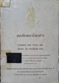 Image of แผ่นดินพระนั่งเกล้าฯ = Siam Under Rama III / วอลเตอร์ เอฟ. เวลลา, แต่ง; พันเอก นิจ ทองโสภิต, แปล