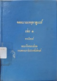 Image of จดหมายเหตุลาลูแบร์ เล่ม 1 / ซีมอง เดอ ลาลูแบร์ ; [แปลโดย] พระเจ้าบรมวงศ์เธอ กรมพระนราธิปประพันธพงศ์