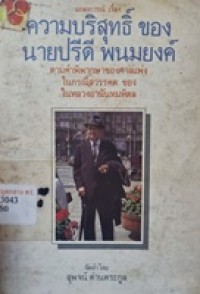 Image of แถลงการณ์เรื่อง ความบริสุทธิ์ของนายปรีดี พนมยงค์ ในกรณีสวรรคตของในหลวงอานันทมหิดล ตามคำพิพากษาของศาลแพ่ง / จัดทำโดย สุพจน์ ด่านตระกูล